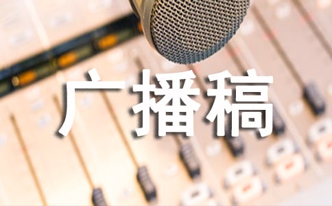環保的廣播稿