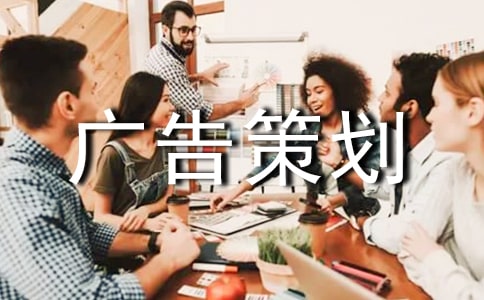 實用廣告策劃模板集錦