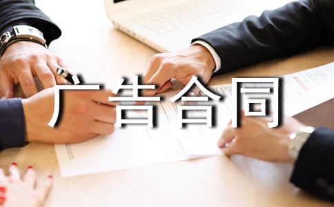 廣告合同范文十篇