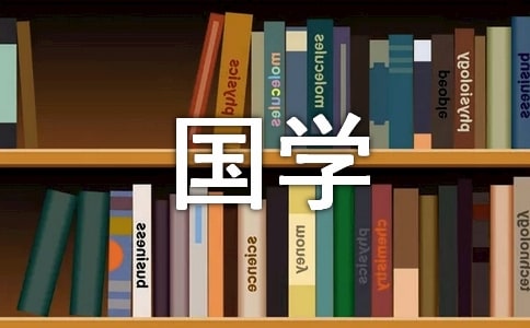 讀《國學經典》有感精華