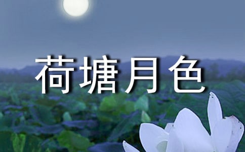 荷塘月色讀書心得14篇