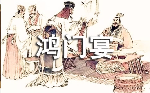 鴻門宴的讀后感15篇