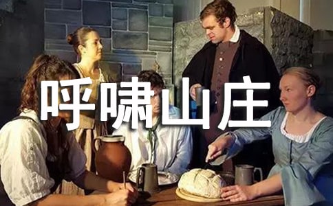 【精】《呼嘯山莊》讀后感