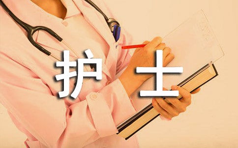婦產科護士個人述職報告通用