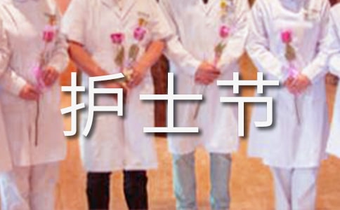 護士節(jié)簡短文案(5篇)