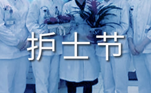 護(hù)士節(jié)慰問信(通用23篇)