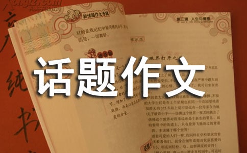 科技話題作文