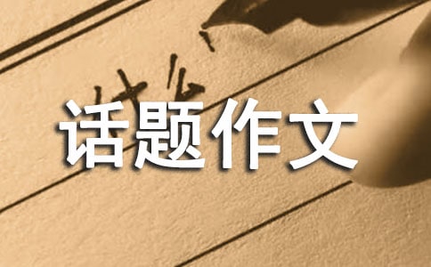 未來能源話題作文(精選29篇)