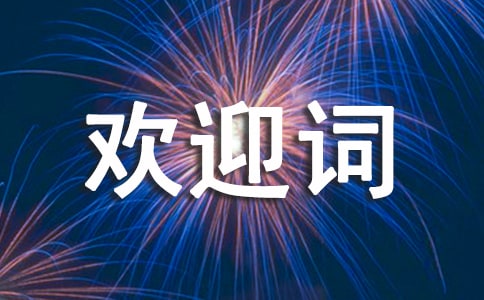 漁民文化節歡迎詞