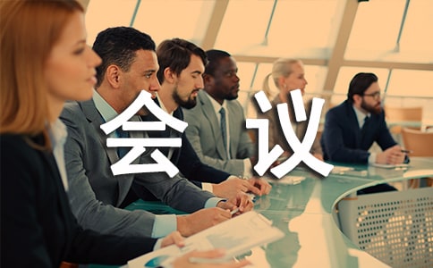 會議室的倒茶禮儀技巧
