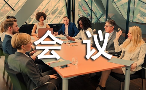 酒店會議廳溫馨提示語