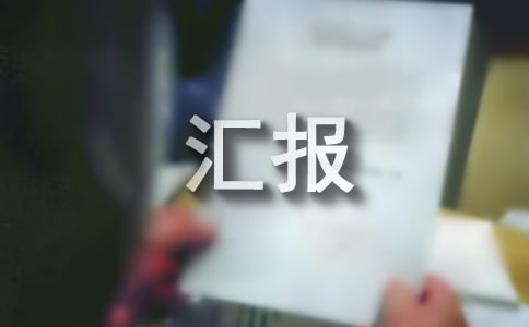 骨科主任述職匯報(bào)