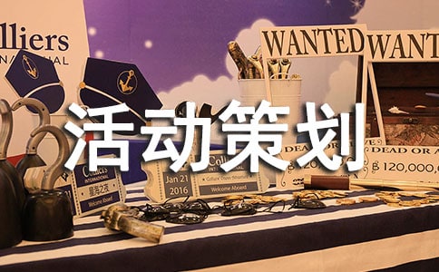 【精品】廣告活動策劃四篇