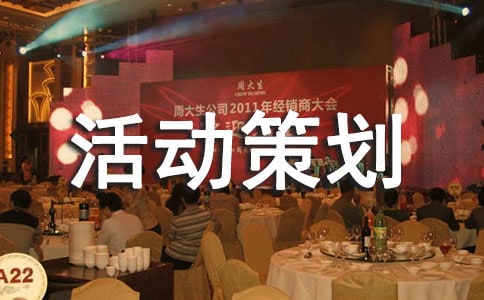 廣告活動策劃模板匯編五篇