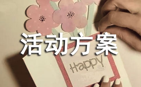 【合集】親子活動方案