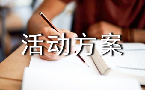 (精品)服裝促銷活動方案