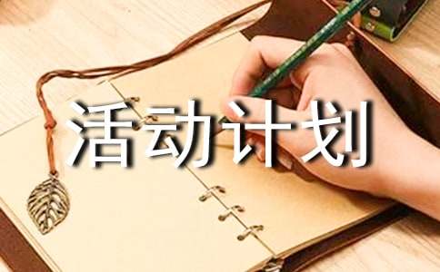 小學書法興趣小組活動計劃(熱)