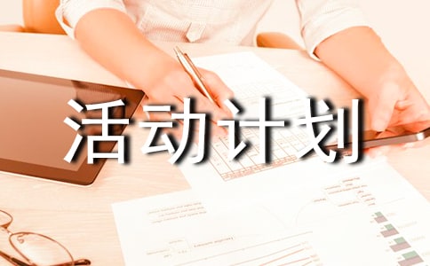 小學書法興趣小組活動計劃(11篇)