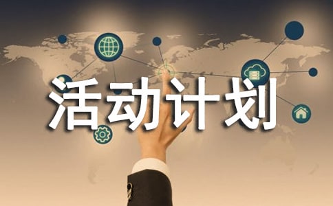 科技興趣小組活動計劃18篇