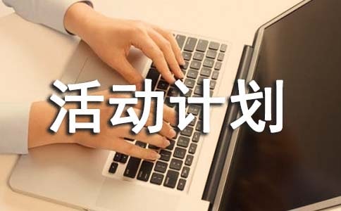 小學(xué)科技興趣小組活動計劃(8篇)