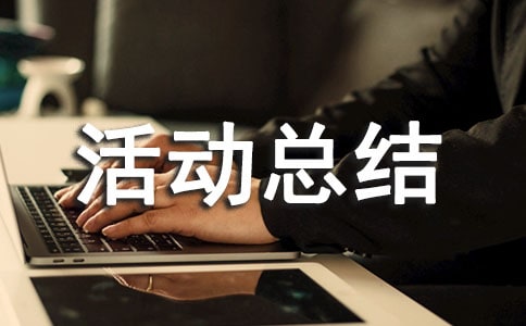 (經典)親子活動總結