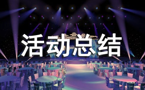 科技活動總結(jié)15篇