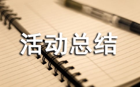 繪畫的活動總結(通用15篇)
