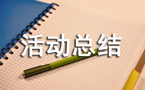 小微企業金融服務宣傳月活動總結