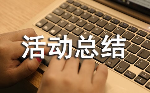 金融活動(dòng)宣傳月活動(dòng)總結(jié)(14篇)