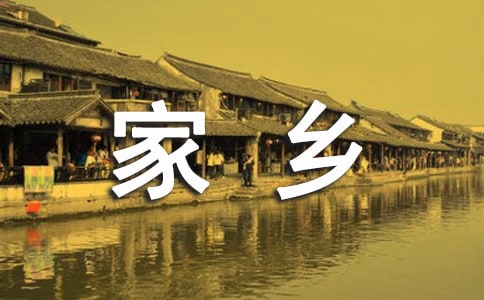 家鄉(xiāng)文化發(fā)展建議書(shū)范文通用