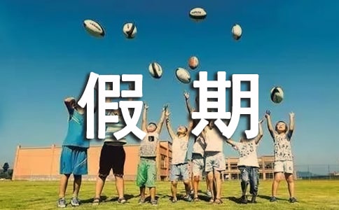 假期實(shí)習(xí)報(bào)告集錦8篇