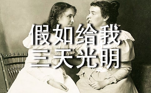 《假如給我三天光明》讀后感(10篇)