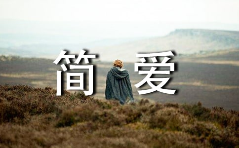《簡愛》讀書筆記合集15篇