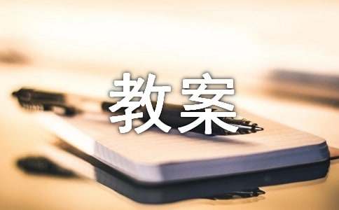 冬至中班語言教案6篇