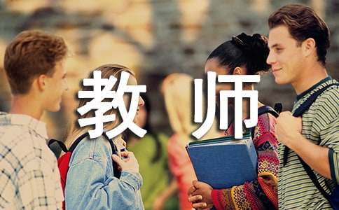 教師求職自我介紹