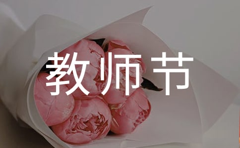 教師節給老師的感謝信15篇