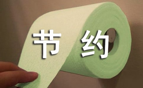 節約能源宣傳標語