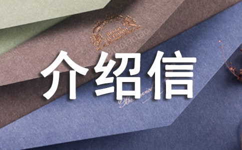 簽證介紹信