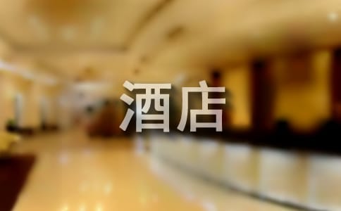 酒店溫馨提示語【薦】