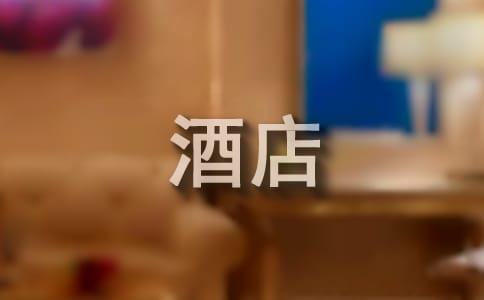 酒店實(shí)踐總結(jié)18篇