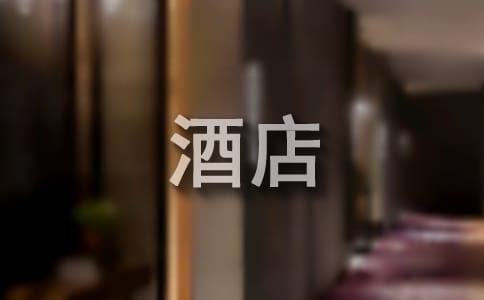 酒店實(shí)踐總結(jié)