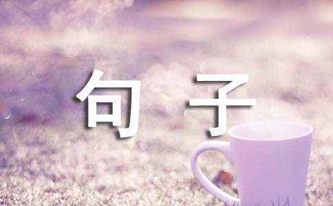 戀愛個性語錄句子(精選90句)