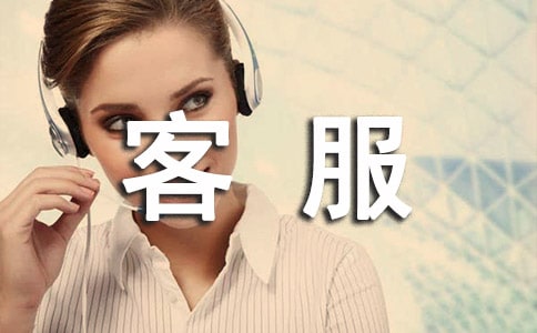 有關(guān)淘寶客服的實(shí)習(xí)報告4篇