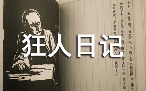 狂人日記讀書心得感想