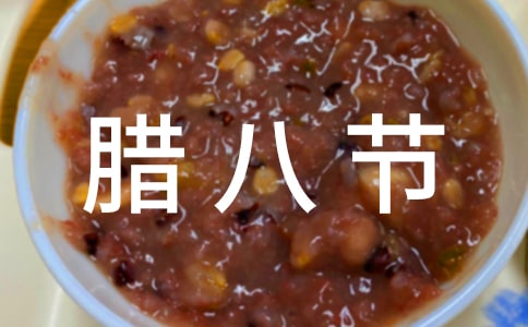 臘八節(jié)小班教案(通用18篇)