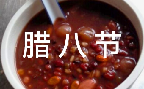 大班臘八節(jié)教案集合13篇
