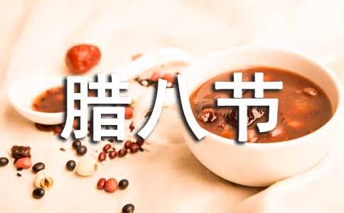 臘八節祝福語集合