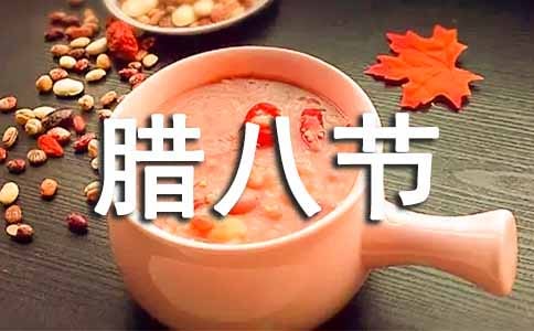 大班的社會《臘八節》教案(通用11篇)