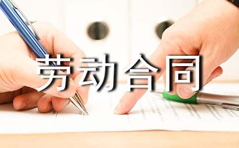 臨時(shí)用工勞動(dòng)合同協(xié)議