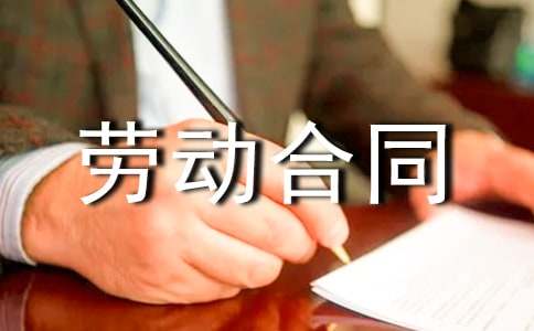 東莞勞動合同